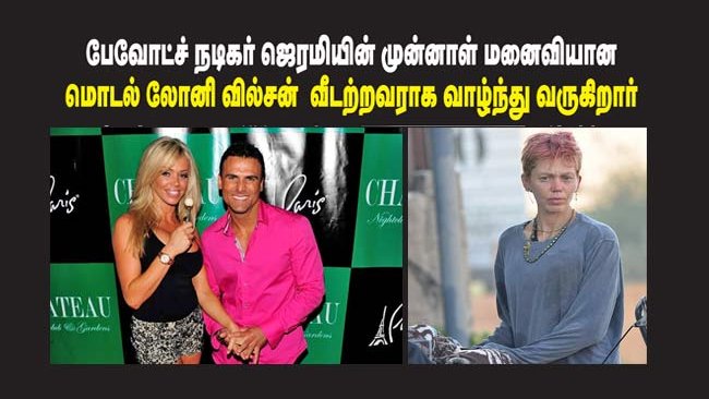 metronews_lk's tweet image. பேவோட்ச் நடிகர் ஜெரமியின் முன்னாள் மனைவியான மொடல் லோனி வில்சன் வீடற்றவராக வாழ்ந்து வருகிறார்
metronews.lk/article/115639 
#LoniWillison  #model #Homeless #JeremyJackson #California #USA #US #America