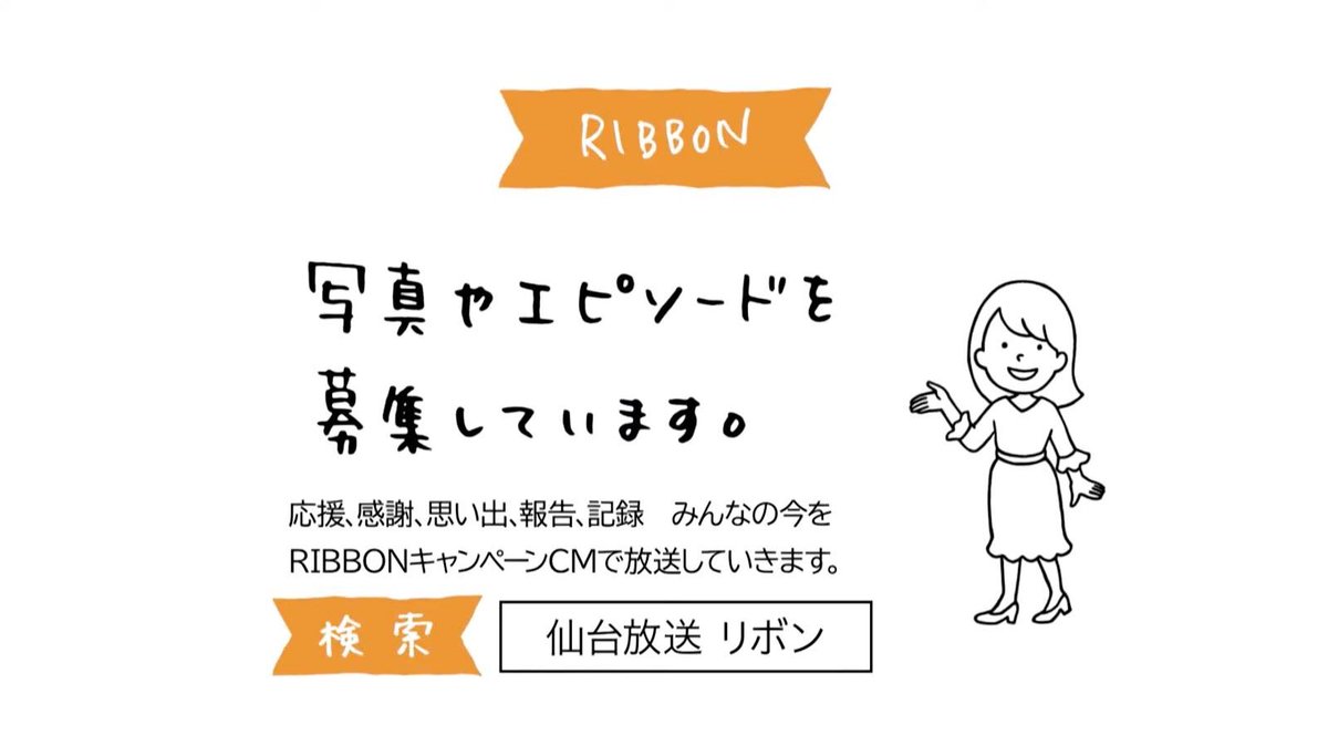 ট ইট র 菅野麻衣子 仙台放送の県民応援キャンペーン リボン のイラストレーションを担当しました 明日から放送のテレビcmではイラスト が動くんですよ ワンカットのイラストからアニメーション作るテレビ局すごい Hpからcmも見れますのでぜひご覧