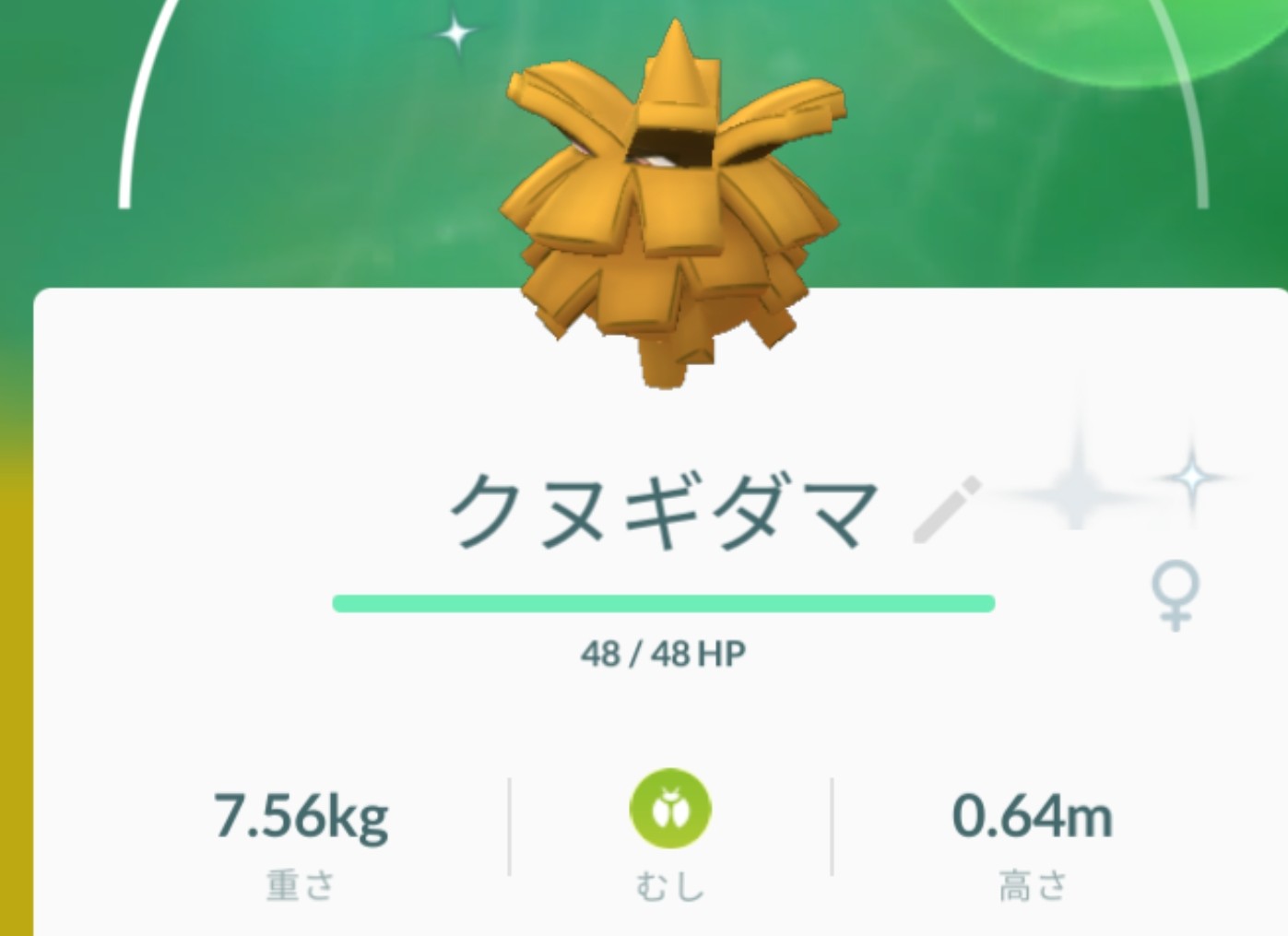 Junya Team クヌギダマの色違いでました 口から接着剤の液を出して 木の皮を体に付けていきます 年をとるほど大きくなるそうな だいぶ前にゲットしたフォレトスを見ると 141kg 1 3mって 思ってたより大きいポケモンなのですね