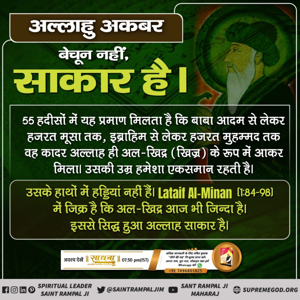 AnilDas83220885's tweet photo. #GodMorningThursday
#WednesdayThursday
#Allah_IsNot_Formless
Baakhabar Sant Rampal Ji
➡️अवश्य देखिए साधना चैनल शाम 7:30
सत ज्ञान प्राप्त करने के लिए Satlok Ashram Youtube Channel पर Visit करें https://t.co/FE4jnuh4rm