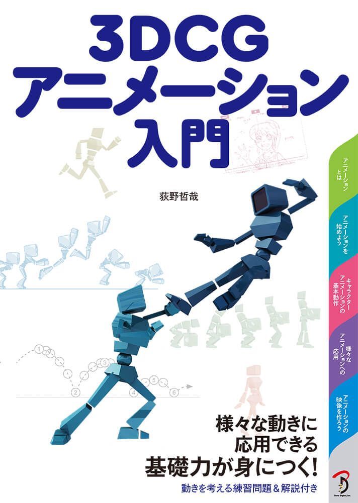 ボーンデジタル出版事業部 A Twitter 3dcgアニメーション入門 動きの基本概念 を解説した初心者向けキャラクターアニメーション入門書が年10月に発売されます 3d人さん Ymt3d にご紹介いただいてます T Co Uqusuqdz8d 3dcg Cg ボーンデジタル出版事業部 A Twitter 3dcgアニメーション入門 動きの基本概念 を解説した初心者向けキャラクターアニメーション入門書が年10月に発売されます 3d人さん Ymt3d にご紹介いただいてます T Co Uqusuqdz8d 3dcg Cg