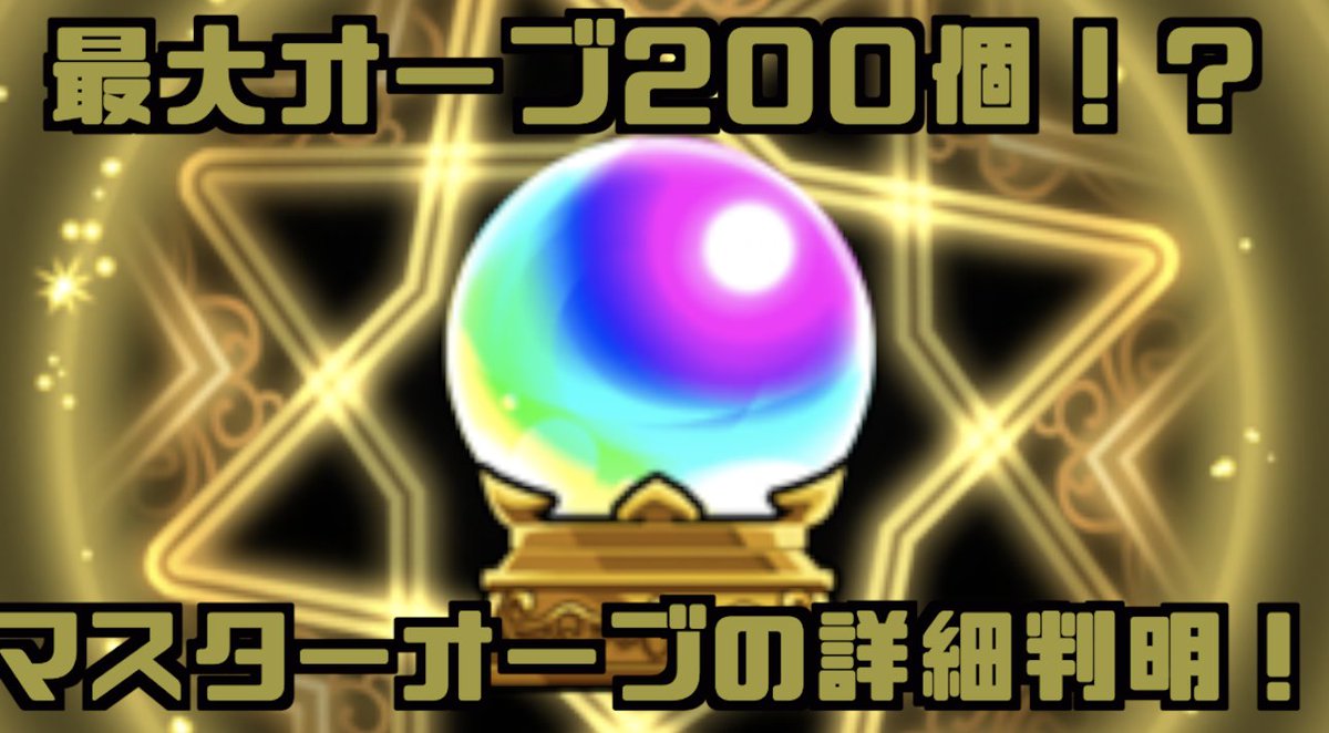 とんぬん در توییتر 動画アップしました モンスト 最大オーブ0個 マスターオーブについて解説 ポイントの貯め方や有効なオーブの 使い方について T Co Asgqswdtvp とんぬん در توییتر 動画アップしました モンスト 最大オーブ0個 マスターオーブについて解説 ポイントの貯め方や有効なオーブの 使い方について T Co Asgqswdtvp