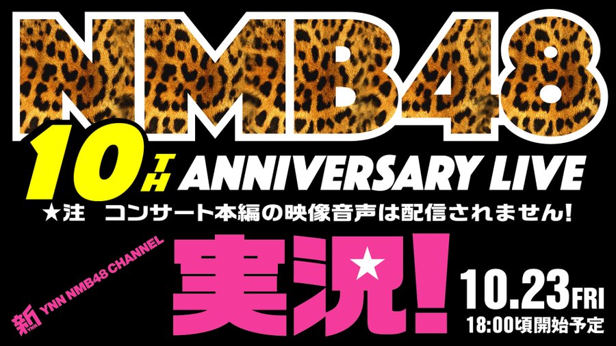 Nmb48 新ynnで Nmb48 10th Anniversary Live 実況 配信 Mcは 超大物