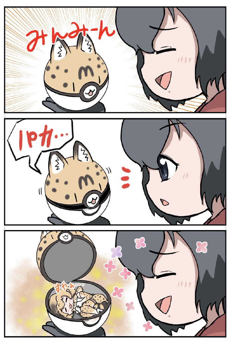 けものフレンズ3コマ漫画
みんみボール
#けものフレンズ 
#漫画が読めるハッシュタグ 