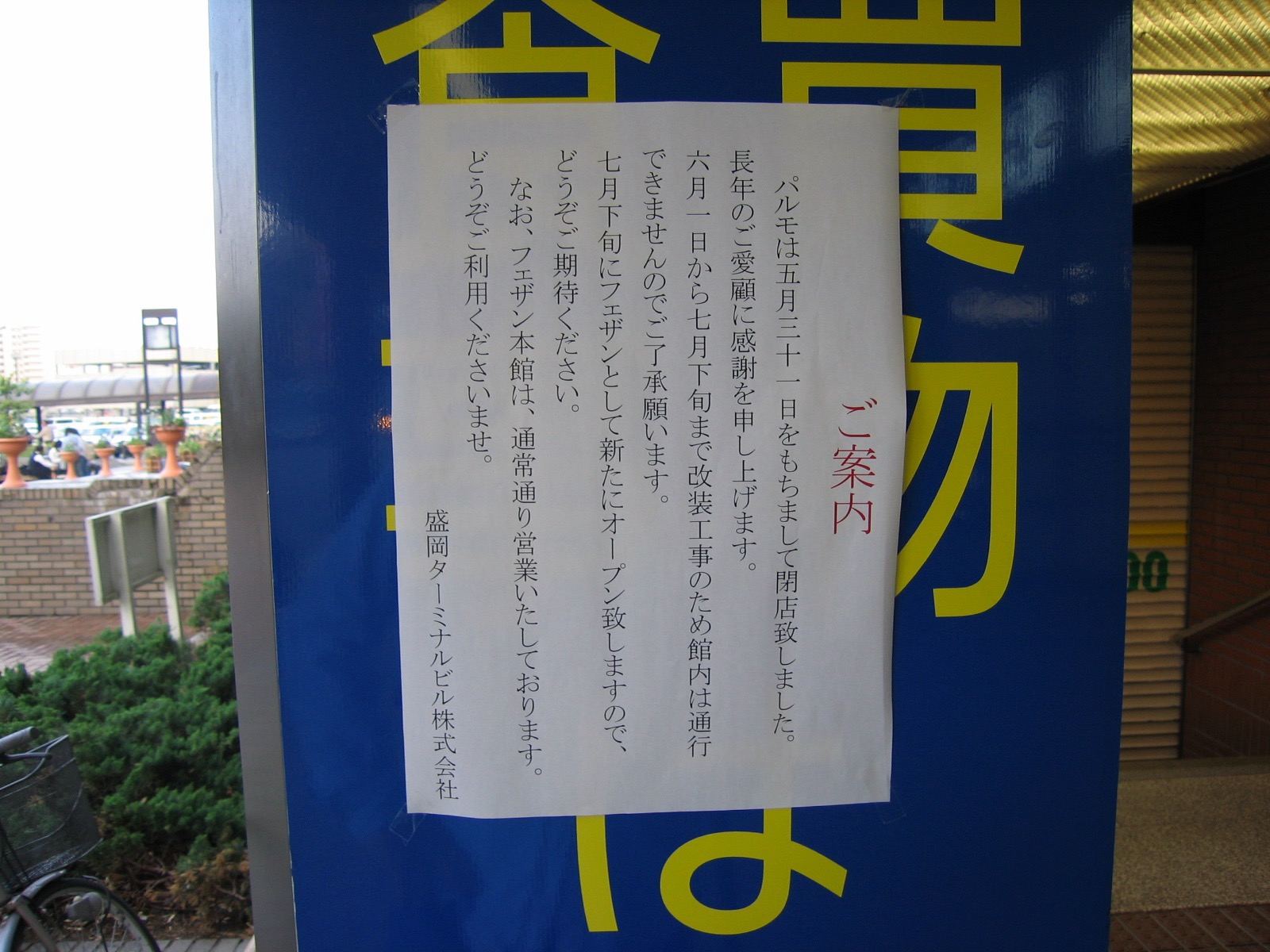 まると イワテライフ日記 もりおか05 盛岡駅 ステーションデパート パルモが閉店したのは この年の5月31日 地下のさわや書店が好きでした 7月下旬にフェザンとして新たにオープンと書いてある まあ だいたい今の感じになったわけです めんこい