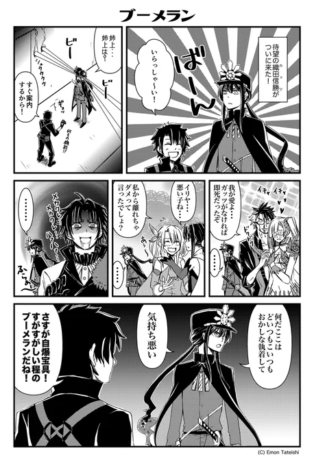 ブーメラン #漫画 #FGO #Fate/GrandOrder #ぐだ男 #織田信勝(Fate) #ブリュンヒルデ #シグルド(Fate) #イリヤスフィール・フォン・アインツベルン #美遊・エーデルフェルト  