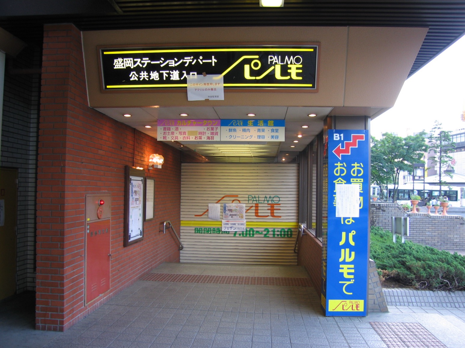 まると イワテライフ日記 もりおか05 盛岡駅 ステーションデパート パルモが閉店したのは この年の5月31日 地下のさわや書店が好きでした 7月下旬にフェザンとして新たにオープンと書いてある まあ だいたい今の感じになったわけです めんこい まると イワテライフ日記 もりおか05 盛岡駅 ステーションデパート パルモが閉店したのは この年の5月31日 地下のさわや書店が好きでした 7月下旬にフェザンとして新たにオープンと書いてある まあ だいたい今の感じになったわけです めんこい