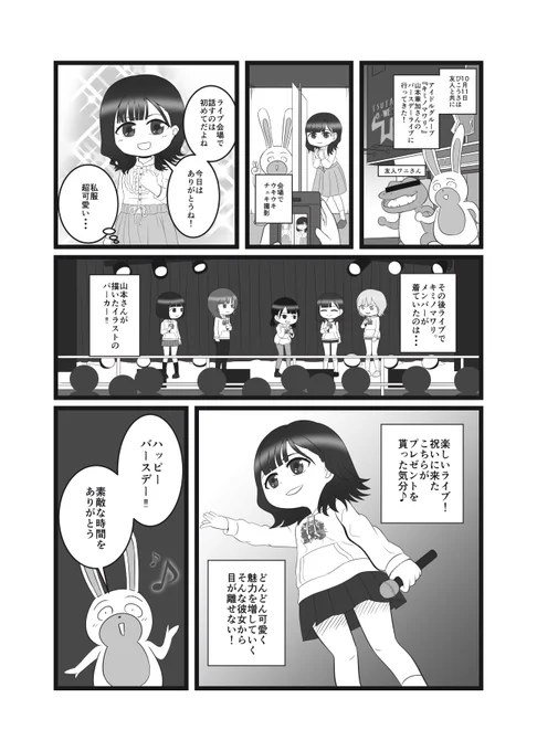 アイドルライブのレポ漫画です

先日、『キミノマワリ。』のメンバー
山本章加さん(@fumika_kimimawa)のバースデーライブに行ってきました

改めて、お誕生日おめでとうございます!

#山本章加
#キミノマワリ。 