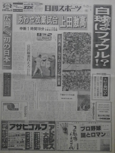 タイムトラベル新聞1978 球団創設29年目でシーズン初出場のヤクルトが日本一の座についた 6回大杉の左翼ポール際の微妙な当たりの本塁打に上田監督は猛然と抗議 一時は放棄試合 を辞さない構え 異例の金子コミッショナーの試合続行を促すシーンもあり