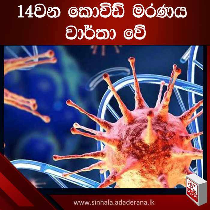 adaderanasin's tweet photo. 14වන කොවිඩ් මරණය වාර්තා වේ

ශ්‍රී ලංකාවේ දී සිදුවූ 14වන කොවිඩ් මරණය මීට සුළු මොහොතකට පෙර වාර්තා වූ බව සෞඛ්‍ය අංශ පවසති.
#adaderanasinhala #lka #slews
වැඩි විස්තර - https://t.co/e9L0plFNKh https://t.co/u6DJkVCzVt