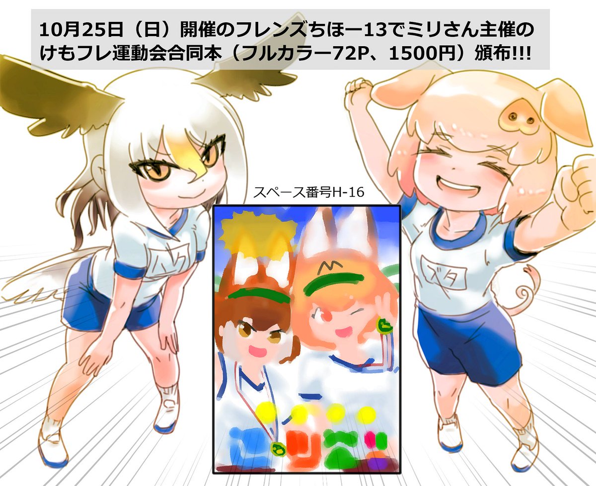 #けもフレ運動会合同
コロナの影響で会場頒布できなかったのを今回やっと出頒布できるということなのでこれを機にみんな買おうね

2枚目は自分が合同で渡した漫画の1ページ目です(頒布版から一部加工) 