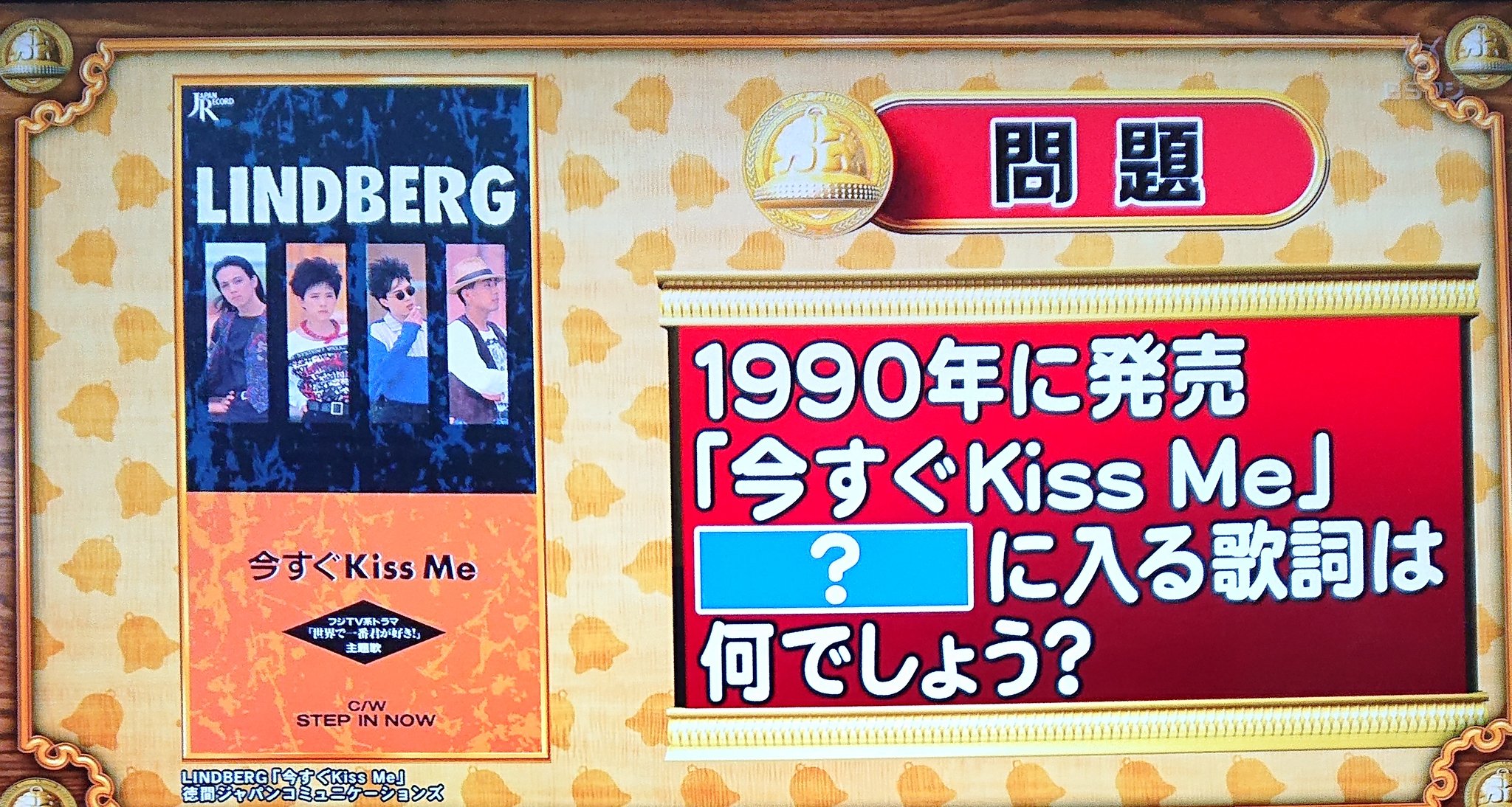 井上追輝 V Twitter Bsフジ クイズ脳ベルshow ボケ防止のために定期的に観ているクイズ番組 記憶力クイズ 懐かしいヒット曲としてlindberg 今すぐkiss Me の歌詞が問題 記憶力もなにも俺的にはつい最近のヒット曲にも感じます 1990年か 随分と昔の曲になって