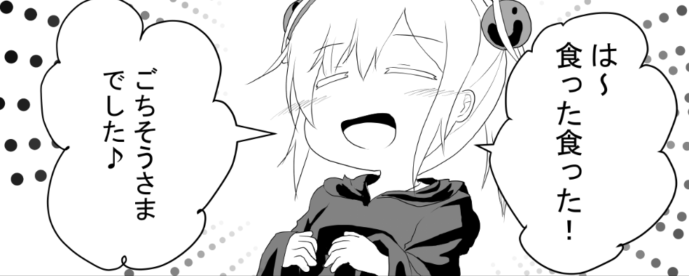 『正直、クるモノがある』
食った食った! 