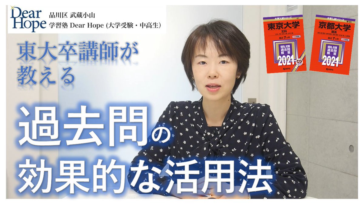 学習塾 Dear Hope 大学受験 中高生 こんばんは 今日も勉強お疲れ様です 受験生からの相談にお答えし 過去問の活用法を話ししました ポイントは 実力がついてからやるのではなく まず解いて 制限時間や難易度を体感すること 詳しくはyoutube