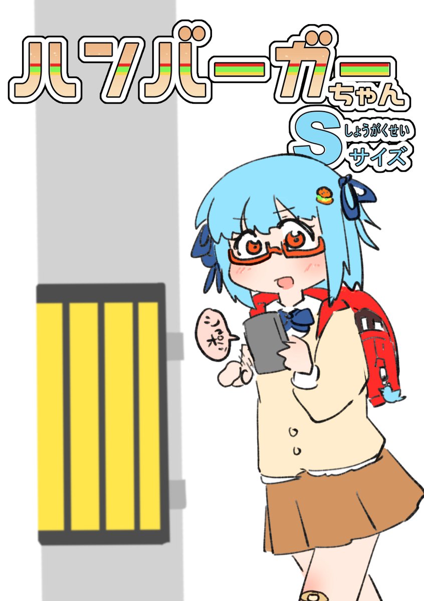 ハンバーガーちゃんオンリー出るならこんな感じの描きたいな 