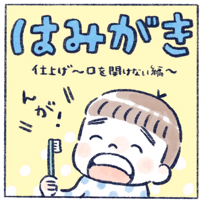 歯磨きのお話/その①

まったく、負けず嫌いなんだから?
#育児漫画 #育児絵日記
#さっちととっくん #歯磨き 