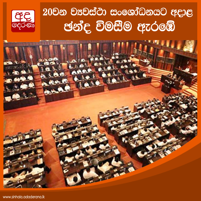 adaderanasin's tweet photo. 20 වන ව්‍යවස්ථා සංශෝධනය - දෙවැනිවර කියවීමට අදාළ ඡන්ද විමසීම ඇරඹේ

20 වන ව්‍යවස්ථා සංශෝධන පනත් කෙටුම්පතට අදාළ දෙවන වර කියවීමේ විවාදයට අදාළ ඡන්ද විමසීම මීට සුළු මොහොතකට පෙර ඇරඹුණි.
#adaderanasinhala #lka #slews
වැඩි විස්තර - https://t.co/fatR9bYO8R https://t.co/nK5Qi05HeX