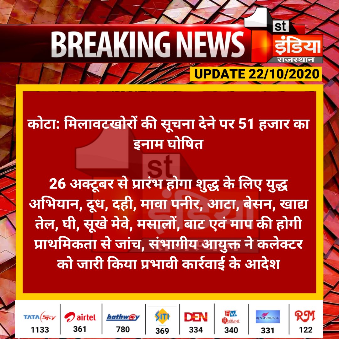 #Kota: मिलावटखोरों की सूचना देने पर 51 हजार का इनाम घोषित

26 अक्टूबर से प्रारंभ होगा शुद्ध के लिए युद्ध अभियान, दूध, दही, मावा पनीर, आटा, बेसन, खाद्य तेल, घी, सूखे मेवे, मसालों, बाट एवं माप की होगी प्राथमिकता से जांच...

#RajasthanWithFirstIndia