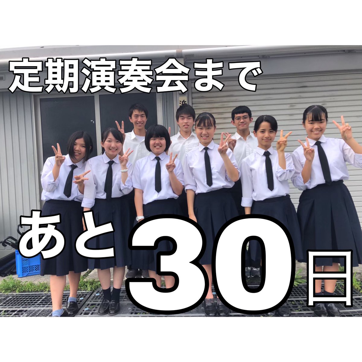 hamakou_sui's tweet photo. 本日で、定期演奏会まで あと 1ヶ月(あと30日)になりました…！！
あっという間に過ぎ去っていってしまう日々ですが、１日１日を大切に練習して、いい演奏をお届け出来るように頑張ります！🔥 https://t.co/oI3QIoks1p