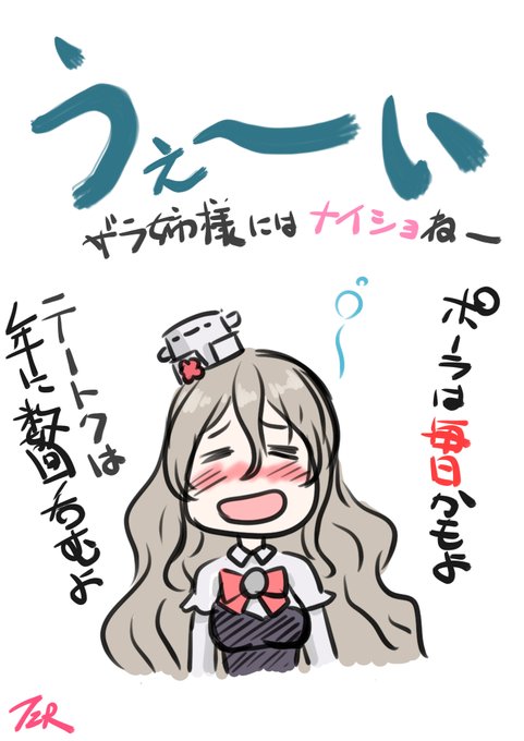 ポーラ。イタリア艦の困ったちゃん
ザラの心配が決して大袈裟ではないことを見事に証明して見せた艦娘。
とりあえず呑む→身体が熱くなる→脱ぐ。といった酒が入ると常識によるロック全解除&衣服パージが自動的に実施される娘。中破時も自ら脱いだ状態に見えるので……どうにもならない気がする😅 