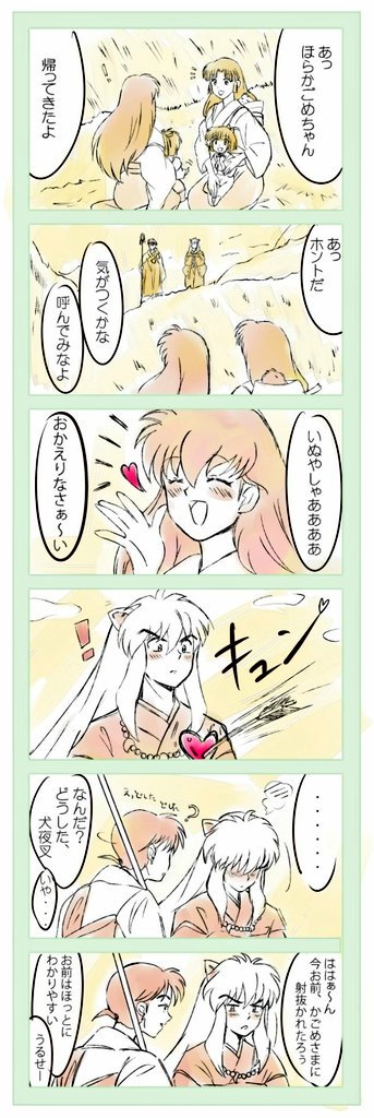 夫婦になる前 犬かご 犬夜叉 かごめ 弥勒 珊瑚 弥珊 犬 林檎 の漫画 夫婦になる前 犬かご 犬夜叉 かごめ 弥勒 珊瑚 弥珊 犬 林檎 の漫画