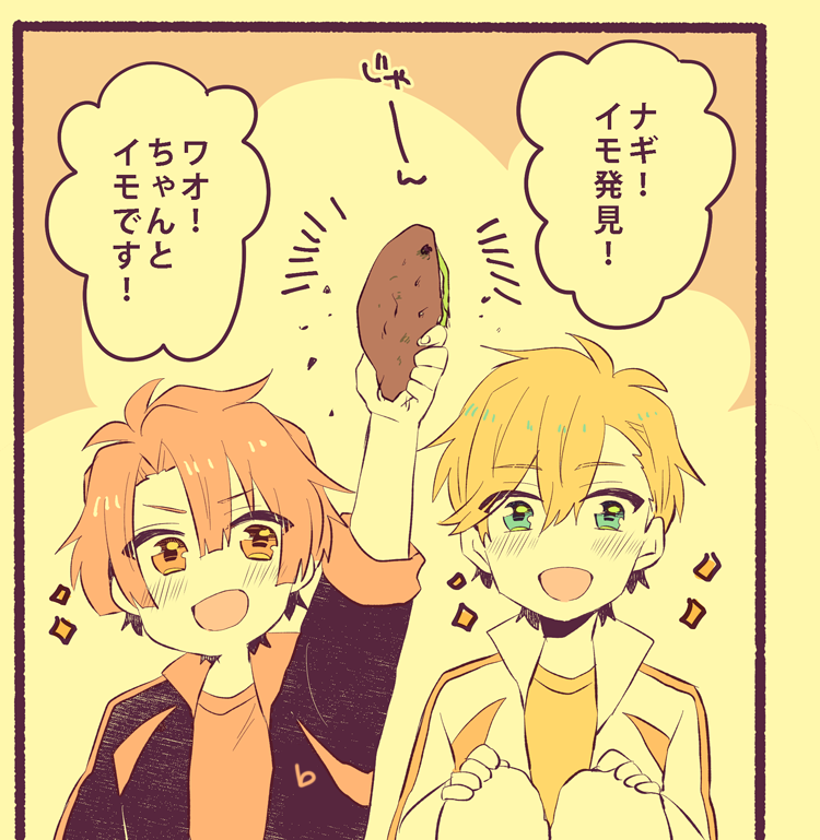 イモを発見するナギみつです 