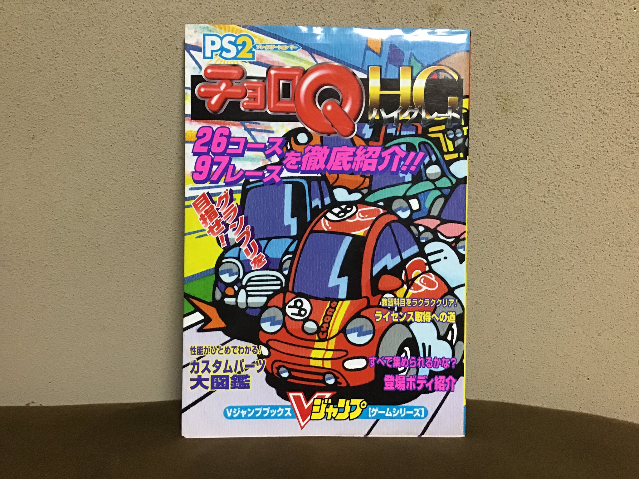 メムーロトノ Cqvendor チョロqhgの攻略本 ゲームの攻略本ではあるんだけど 本扉を開けば玩具のチョロq の写真 ページ内もあちこちに玩具のチョロqの写真があって 実質おもちゃのチョロqの写真集になっているのが割と好き 玩具とゲーム 両方のhg