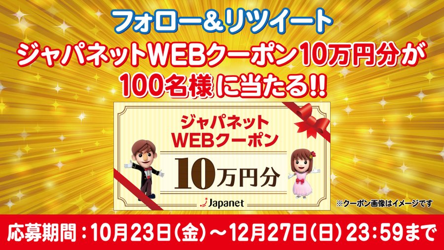 フォロー Rtで100名に ジャパネットwebクーポン 10万円分 が当たる ジャパネットたかた Twitterキャンペーン シノビンの懸賞日記