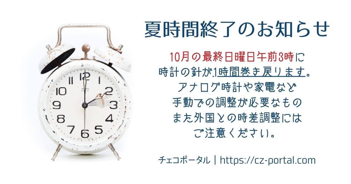 チェコポータル サマータイムが終了します 10 25の午前3時に 時計が1時間巻き戻ります アナログの時計や手動での時間設定が必要なものの時間再設定や 日本とのオンラインミーティングなどの時間設定にご注意くださいね T Co Z7vmwuzniy