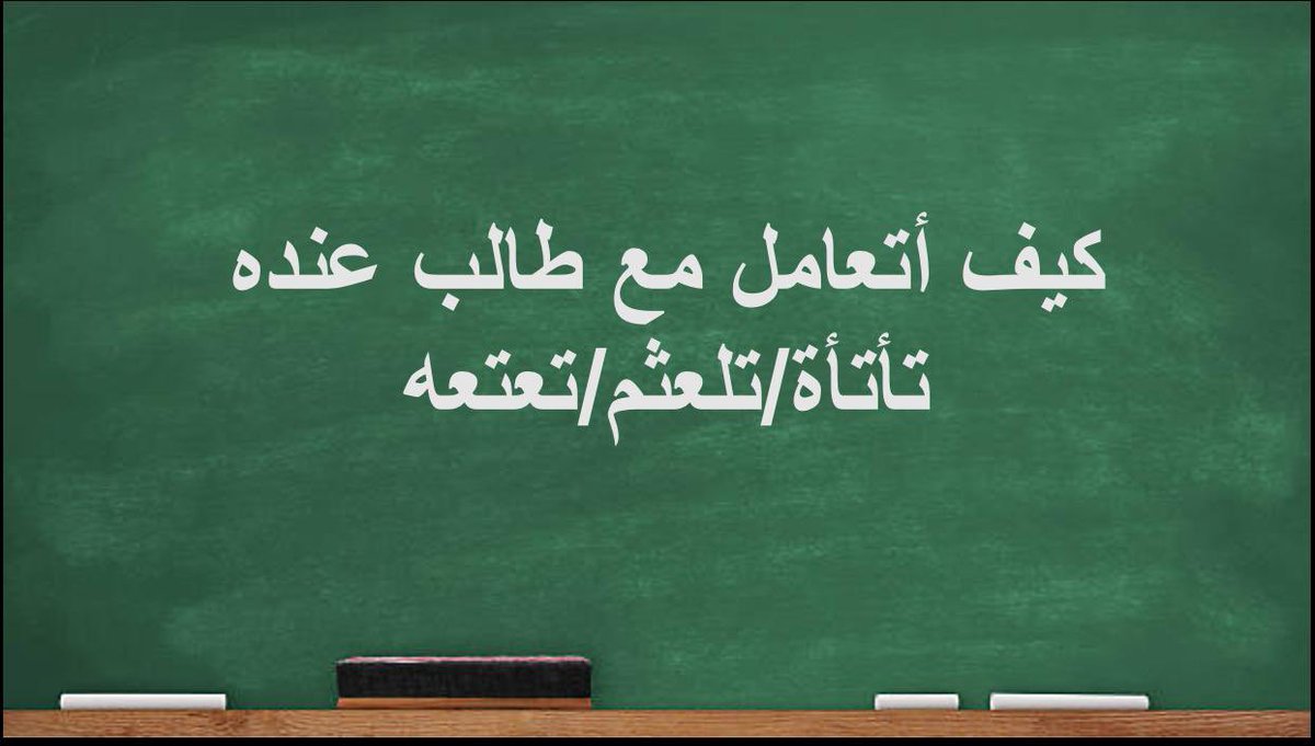 SasorgAS's tweet photo. بمناسبة #اليوم_العالمي_للتأتأة حبينا يكون موضوعنا اليوم لتوعية المعلمين والمعلمات.👨🏻‍🏫👩🏻‍🏫 https://t.co/G1b9SPs05w