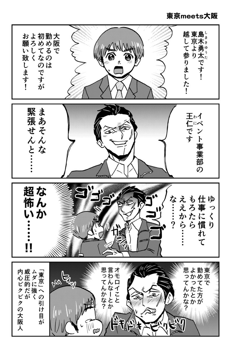 東京から大阪へ転勤したら…(1/3) 
