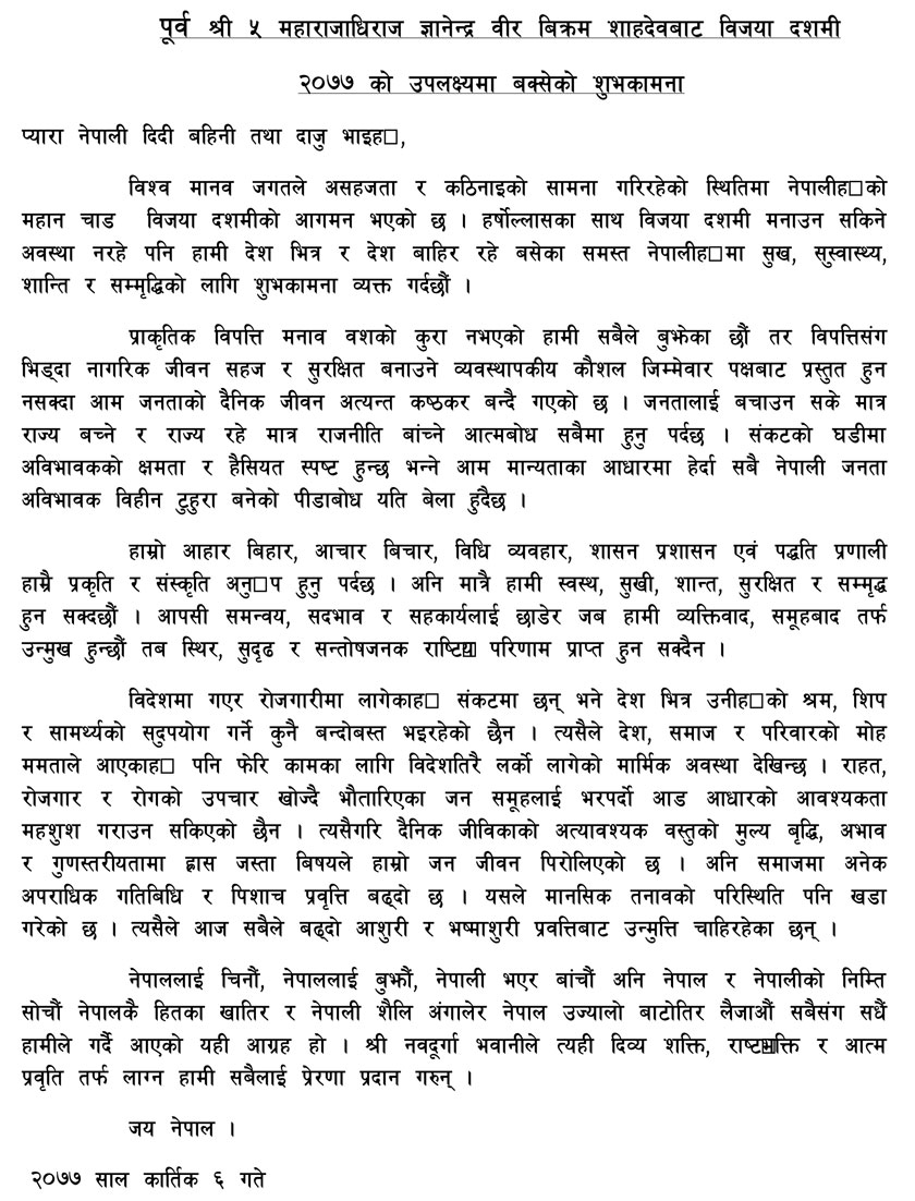 नेपाललाई चिनौं नेपाली भएर बाँचौं नेपालको निम्ति सोचौं नेपालकै हितका खातिर र नेपाली शैली अङ्गालेर नेपाल उज्यालो बाटोतिर लैजाऔं सबैसँग सधैं हामीले गर्दै आएको आग्रह हो । श्री नवदूर्गा भवानीले त्यही दिव्यशक्ति राष्ट्रभक्ति र आत्मप्रवृत्ति तर्फ लाग्न हामी सबैलाई प्रेरणा प्रदान गरुन् ।