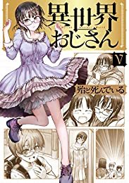 『異世界おじさん 5 (MFC)』(殆ど死んでいる 著) を読み終えたところです https://t.co/1jxf8d59Aa 