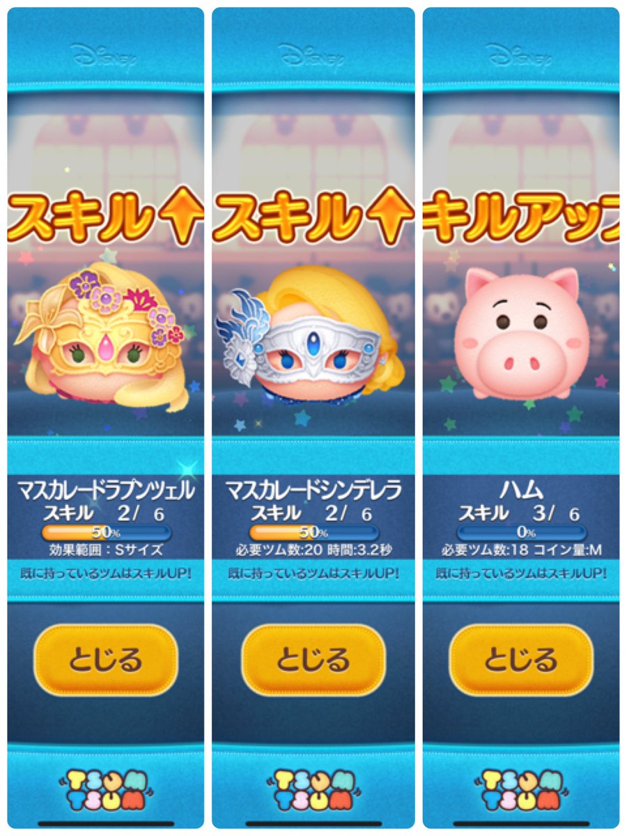 ツムツム #プレミアムBOX #マスカレードラプンツェル #マスカレードシンデレラ #ハム