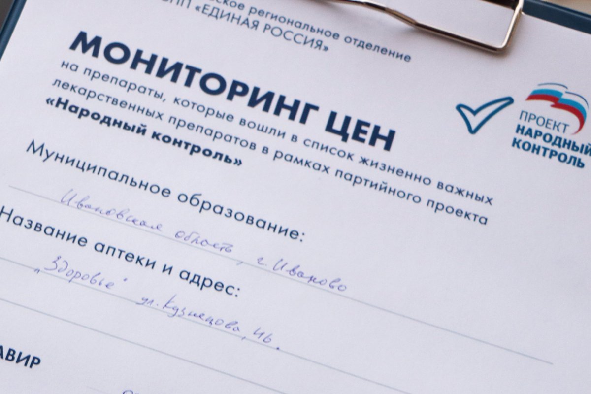 ivanovo_er's tweet photo. 🔎 В рамках партийного проекта «Народный контроль» #ЕР37 в #Ивановскаяобласть стартовал мониторинг цен на препараты от коронавируса, которые вошли в список жизненно необходимых и важнейших лекарственных средств: #Авифавир, #Арепливир, #Коронавир.

#ЕРпроекты #ИвановскаяОбласть https://t.co/bXdFNxzmHR