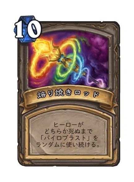 はるか Yoh Imagawa ヨグサロンっていうハースストーンでも最高にぶっ飛んだカードが発表されてね 召喚したときにルーレット引くんですよ それでね 5 の確率で お互いどっちかが死ぬまでパイロブラスト打つ が発動します 5年前の自分に言っても はるか Yoh Imagawa ヨグサロンっていうハースストーンでも最高にぶっ飛んだカードが発表されてね 召喚したときにルーレット引くんですよ それでね 5 の確率で お互いどっちかが死ぬまでパイロブラスト打つ が発動します 5年前の自分に言っても