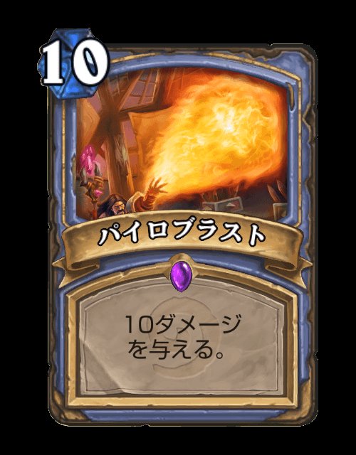 はるか Yoh Imagawa ヨグサロンっていうハースストーンでも最高にぶっ飛んだカードが発表されてね 召喚したときにルーレット引くんですよ それでね 5 の確率で お互いどっちかが死ぬまでパイロブラスト打つ が発動します 5年前の自分に言っても はるか Yoh Imagawa ヨグサロンっていうハースストーンでも最高にぶっ飛んだカードが発表されてね 召喚したときにルーレット引くんですよ それでね 5 の確率で お互いどっちかが死ぬまでパイロブラスト打つ が発動します 5年前の自分に言っても