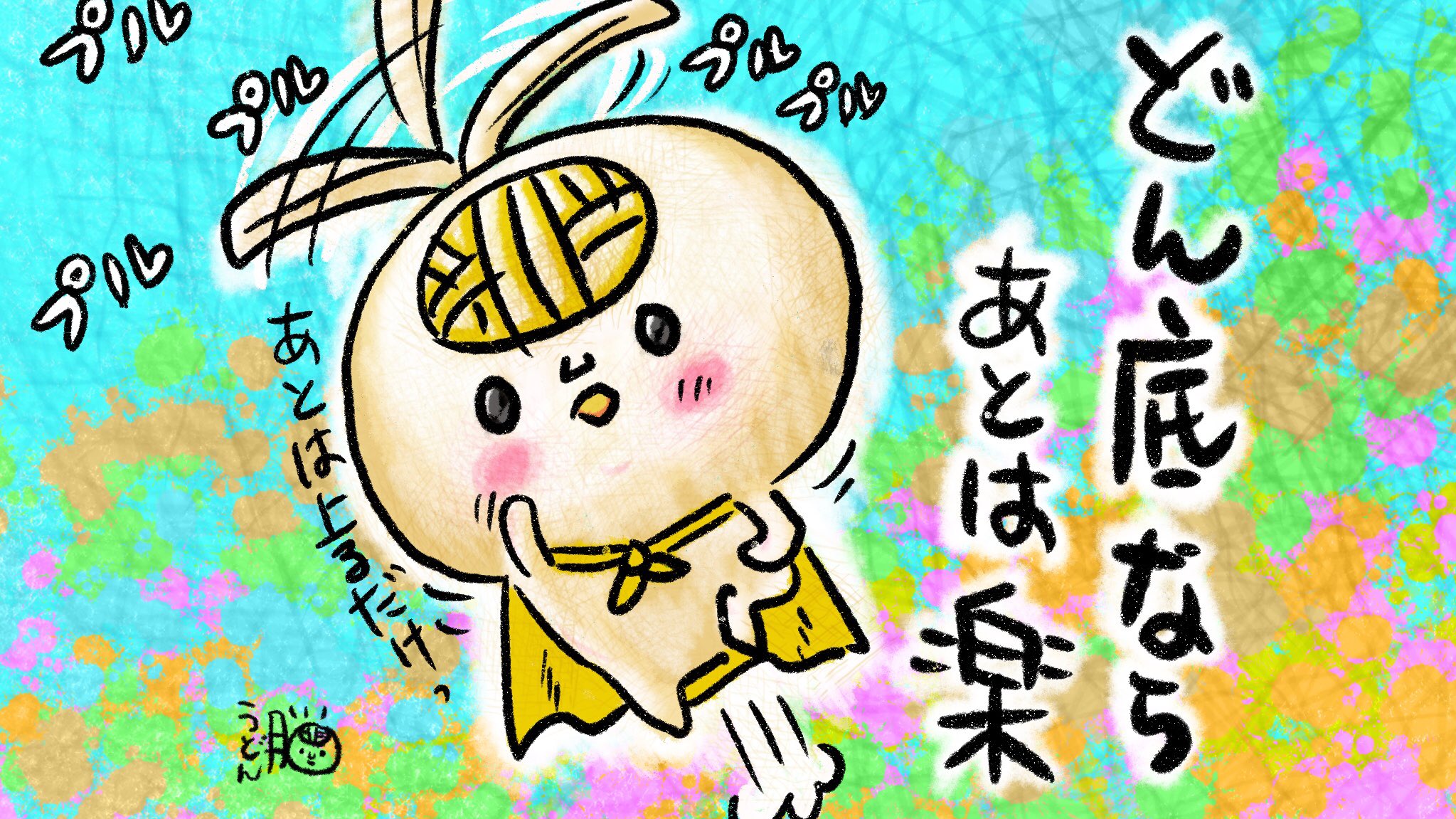 うどん脳 公式 どん底なら あとは 楽 今が一番 どん底なら アトは 上 る だ け だ か ら 焦らないで 出来 ないと思っていたコト 辛いと思っていたコト 嫌だと思っていたコト ココロのチャンネル ゆっくりで いいよ 少し 変えてみて 14玉目