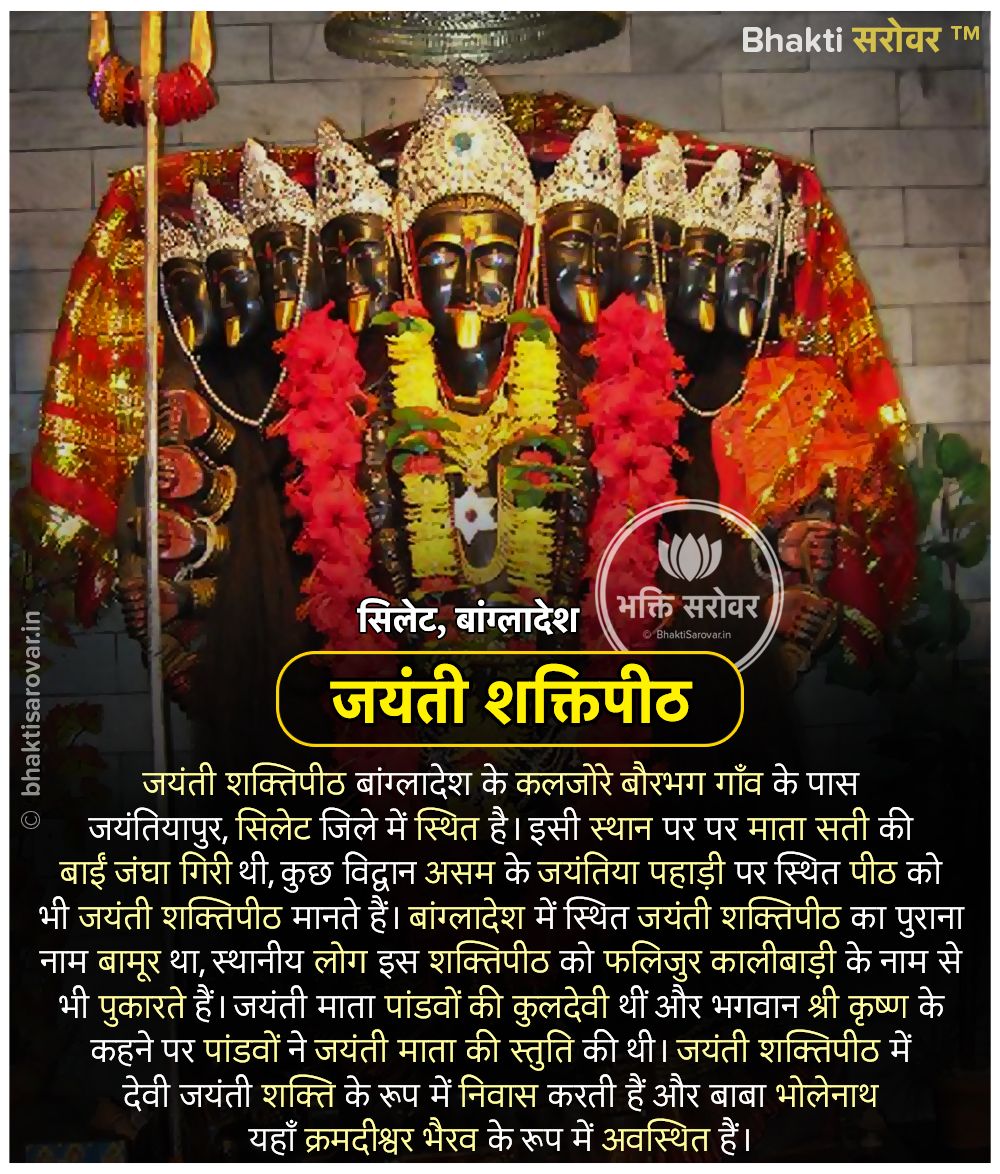 जयंती माता पांडवों की कुलदेवी थीं और भगवान कृष्ण के कहने पर पांडवों ने जयंती माता की स्तुति की थी। मां जयंती ने पांडवों की आराधना से प्रसन्न होकर इसी स्थान पर उन्हें दिव्य अस्त्र-शस्त्र भी प्रदान किए थे। जिसका प्रयोग उन्होंने महाभारत युद्ध में किया और वे विजयी हुए।
#Navratri2020 https://t.co/QQvKiz6v3y