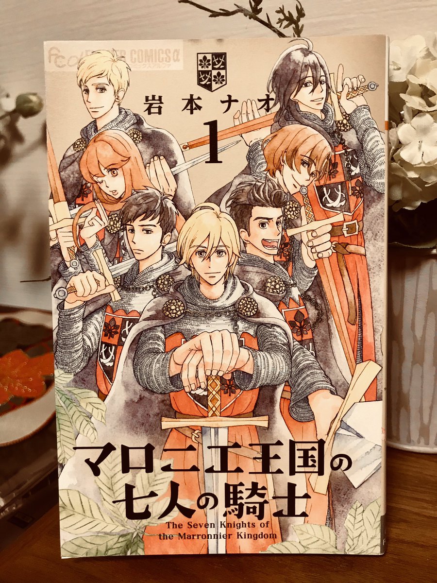 こないだの「漫勉neo」の岩本ナオさん出演回を観て『マロニエ王国の七人の騎士』がどうしても読みたくなって、とりあえず①を読んだ。とてもたくさんの登場人物がホントによく喋る賑やかな楽しい導入だ。ネーミングセンスも面白いし、早くつづきを読まねばっ! 今、④まで発売中だよ。 