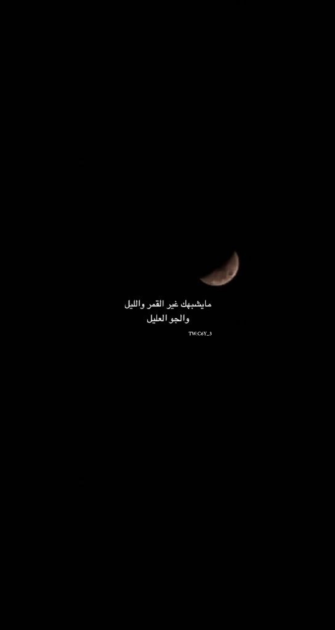 كلام عن القمر والليل