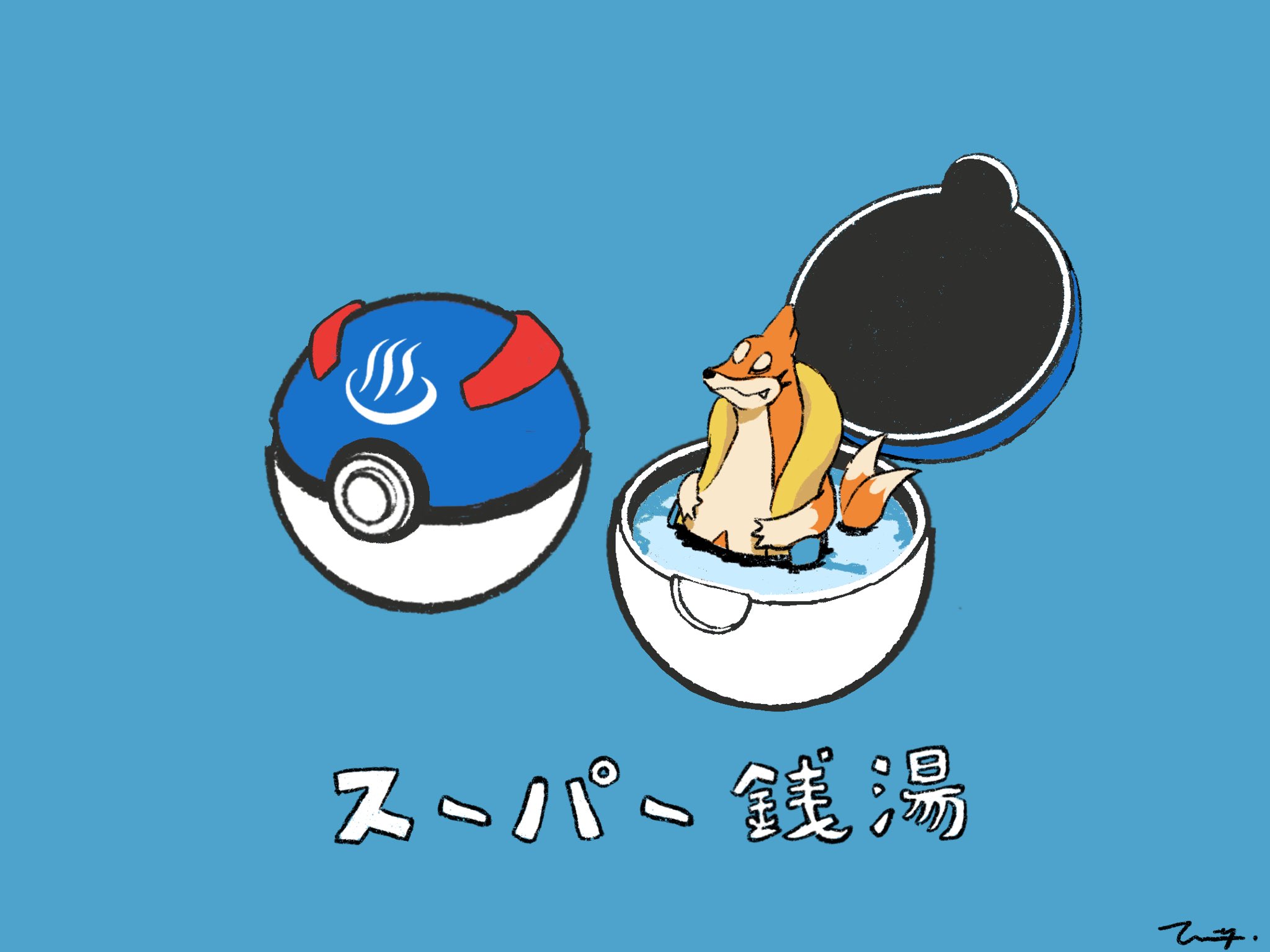 タツヤ スーパー銭湯 モンスターボール フロ 統一パ フローゼル バッフロン フェローチェ ファイアロー ポケモン Pokemon イラスト Illustration T Co Fo7ccvefno Twitter