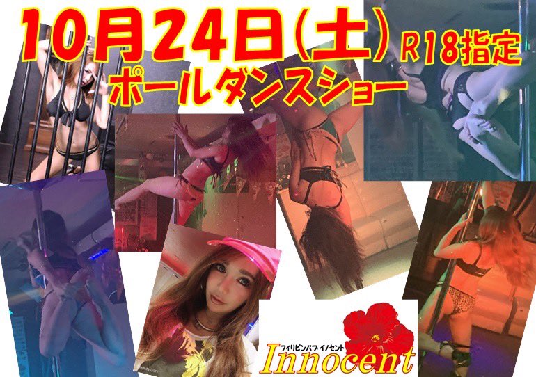 パブ イノセント スナック バナナ 入間市 Pub Innocent Twitter