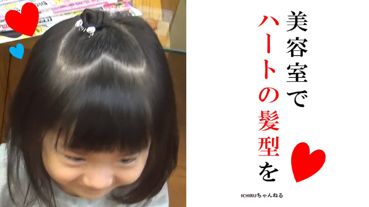 川口比呂樹 いちるちゃんねる父 على تويتر ハロウィンのときもハートの髪型はいいかもしれないですね こちらは美容室で娘が ハートの髪型 をオーダーしたときの動画です こちらの美容室は相模原にあります T Co Lgt3vz2k8e ハロウィン こども美容室