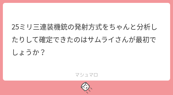 その通りです。史料、証言の他に現物を調査して通説の間違いを指摘し、確定させたのは私が最初です。
#マシュマロを投げ合おう
marshmallow-qa.com/messages/85a3d…