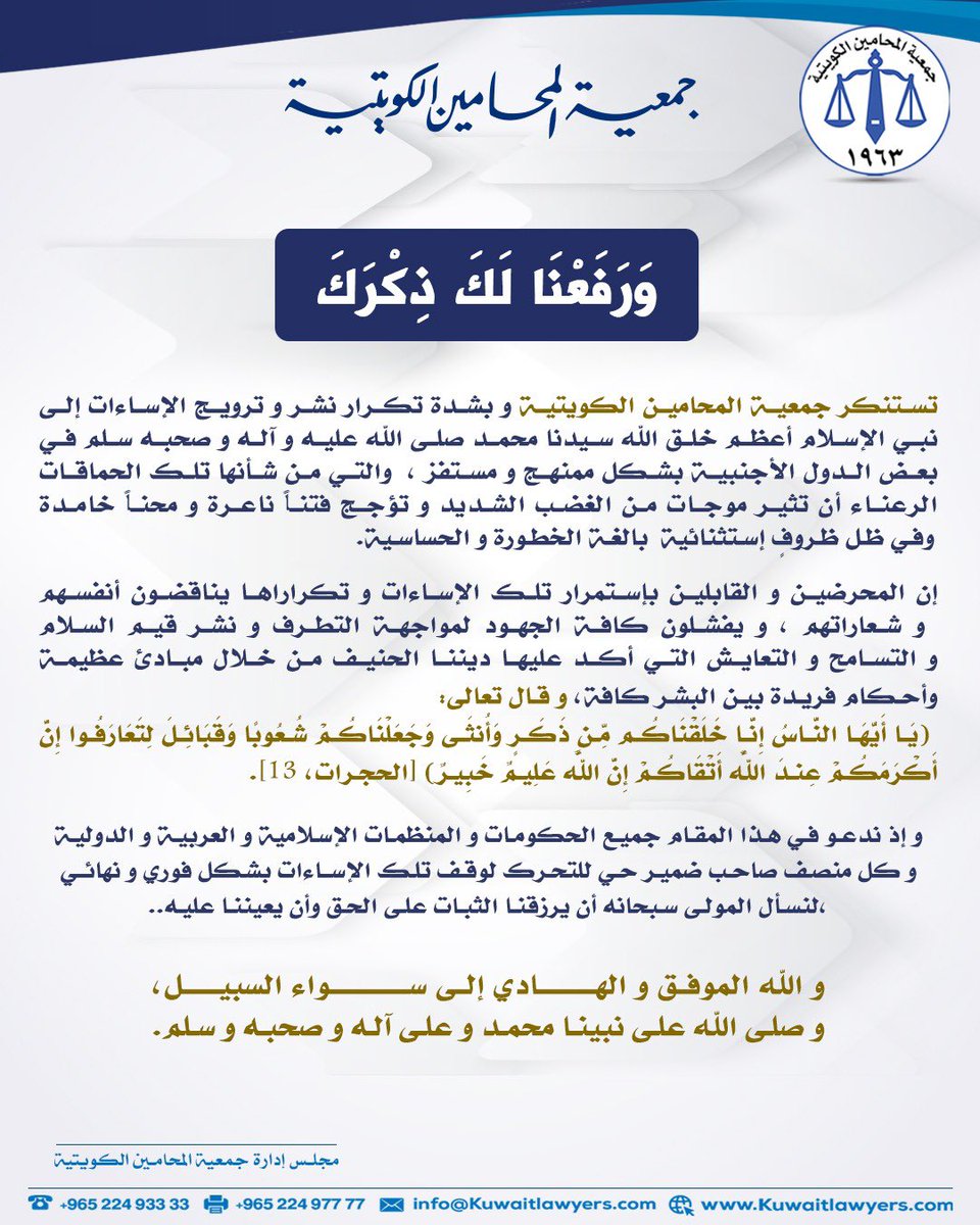 {وَرَفَعْنَا لَكَ ذِكْرَكَ} صدق الله العظيم

بيان جمعية المحامين الكويتية