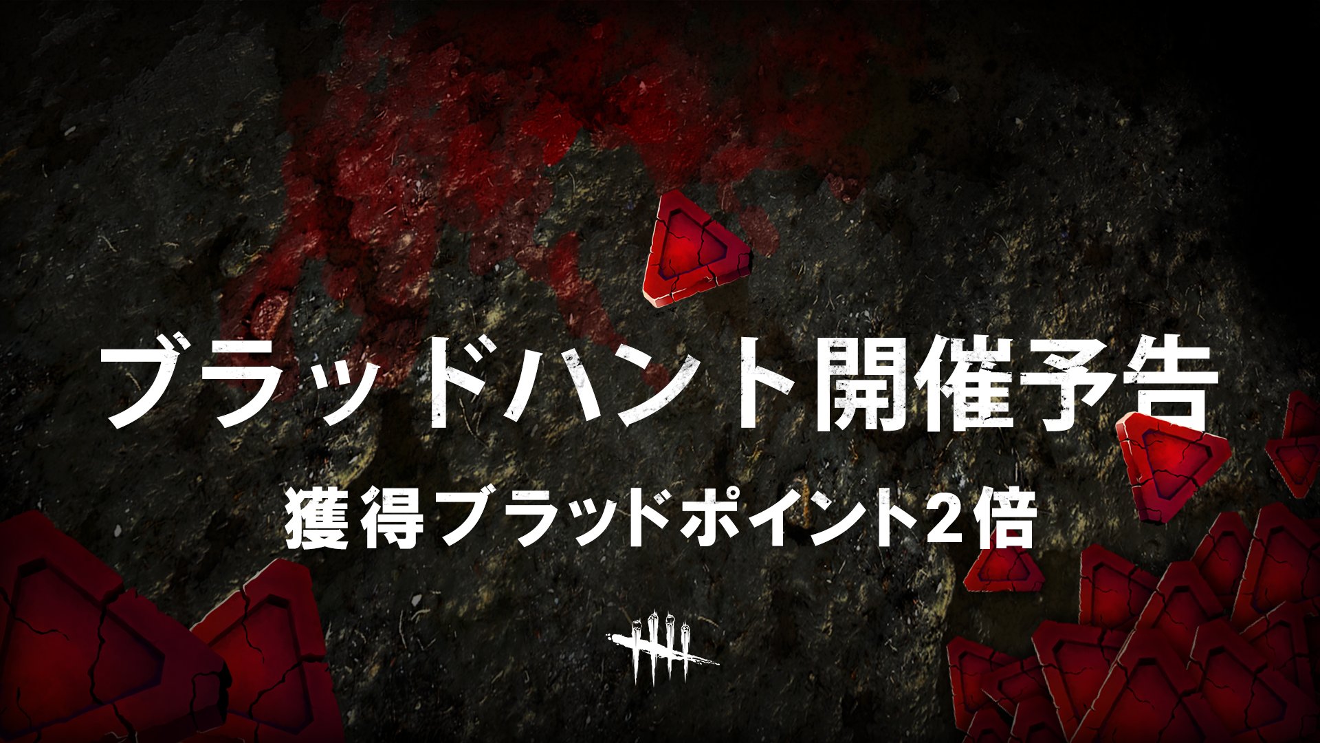 公式 Dead By Daylight 期間中は獲得bp2倍 ハロウィンはお祭り 霧の森でももっとお祝いしましょう ブラッドハントを開催します 開催期間 10月30日午前0時 11月2日 ブラッドハント開催中はマッチで獲得できるbpが2倍になります お楽しみに