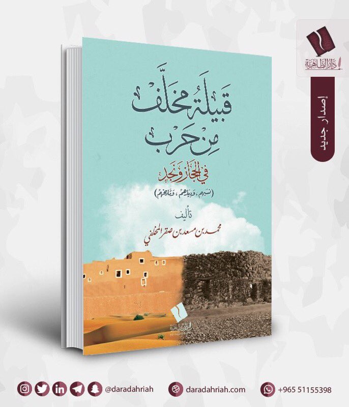 saaqar911's tweet photo. بحمدالله وتوفيقه ..
صدر لي كتابان: 
الأول دراسة وثائقية عن (وادي خضرة)، والثاني يتضمن التعريف بقبيلتي(قبيلة مخلف من حرب) من حيث النسب والتاريخ والديار. 
أتمنى أن يكون فيهما الفائدة المرجوة.

وأتقدم بالشكر والعرفان لسعادة اللواء صنهات بن عبدالله المخلفي على مساهمته في طباعتها. https://t.co/CJsH8i9ULz