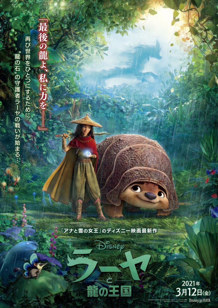 ディズニー スタジオ アニメーション 公式 ラーヤと龍の王国 日本版ポスターも解禁 森の切れ間にのぞく龍のシルエット これは雲 影 監督は アカデミー賞 長編アニメーション賞を受賞した ベイマックス のドン ホールと ブラインド