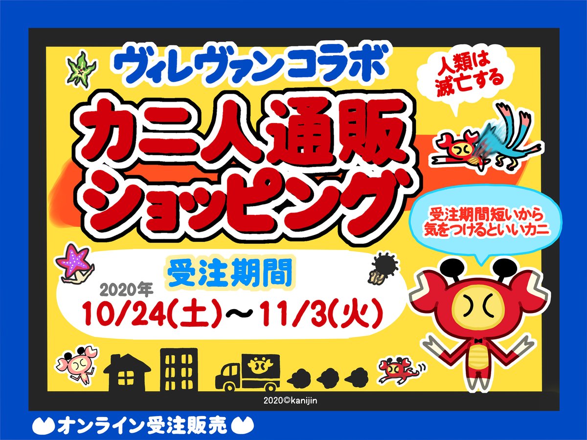 【カニ人×ヴィレヴァンコラボ通販】10月24日～11月3日の10日間カニ人スペシャル通販を開くカニ。期間短いから注意するといいカニ。詳細は画像とリンク先を見るがいいカニ。カニ人はこの為に長らく夜なべ作業してたカニ。一定の売り上げで新展開に繋がるカニ。人類は滅亡する。
https://t.co/lR55NvQyZb 